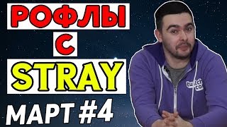 Нарезка лучших моментов со Stray #4 / март 2018