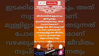 🇮🇳 🪷സുപ്രഭാതം 🧡 ശുഭദിനം 🌾 💕🦜 @sriedamana @rhythmoflove4422 #malayalam #trending #viralshort #quotes