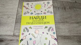 Найди своё место под солнцем. Раскраска антистресс .АСТ. Обзор!