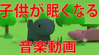 Baby Sleep赤ちゃんが寝る泣き止む 音楽動画【動く動物たち２】