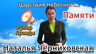 #ЧЕРНИХОВСКАЯ НАТАЛЬЯ. СОРОК ДНЕЙ, ПОСЛЕ МЫТАРСТВ..