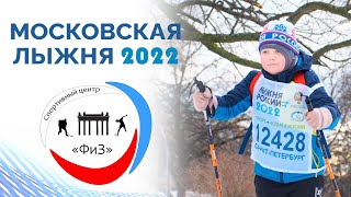 Московская лыжня 2022