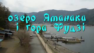 озеро Яманака и гора Фудзи (Япония) 2019