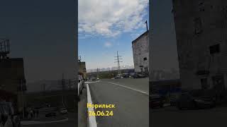 Норильск. 26.06.24. проезд Михайличенко.