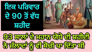 ਜੋ ਇਸ ਯੋਧੇ ਸਿੱਖ ਨੇ ਕੀਤਾ ਕੋਈ ਨਹੀਂ ਕਰ  ਸਕਦਾ/ Sikh History / Martyrdom of Bhai Mani Singh