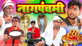 नागपंचमी | Nagpanchmi |  | Mani Meraj Vines | New Comedy Video 2022