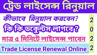 Trade License Renewal Online in West bengal 2022 | How to renew trade license online in bangla 2022|