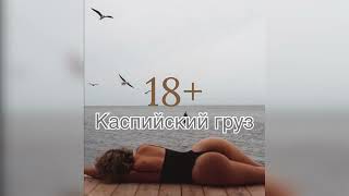 Каспийский груз-18+