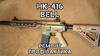 Страйкбол ремонт. HK416(Bell)