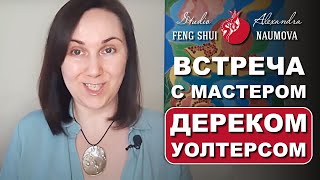 Встреча с мастером Фен-Шуй и Ба-Цзы Дереком Уолтерсом