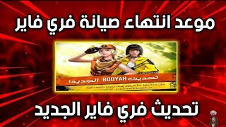 فرى فاير | موعد انتهاء صيانة فري فاير في جميع الدول العربية 🔥😱 تحديث BOOYAH الجديد | FREE FIRE