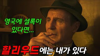 🔥리암 니슨의 100번째 작품이라고..?!🔥추리물의 가장 중요한 "탄탄한 서사"와 "액션씬"까지 재밌는 대박 느낌 나는 신작 영화 《탐정 말로》