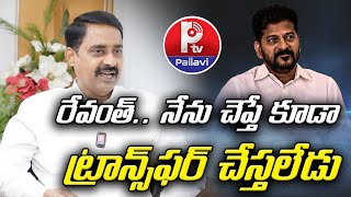 రేవంత్..  నేను చెప్తే కూడా ట్రాన్స్⁬ఫర్  చేస్తలేడు | Patel Ramesh Reddy Comments On CM Revanth| P Tv