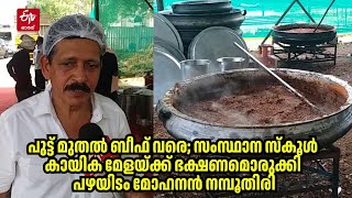 സംസ്ഥാന സ്‌കൂൾ കായിക മേളയ്‌ക്ക് ഭക്ഷണമൊരുക്കി പഴയിടം മോഹനൻ നമ്പൂതിരി