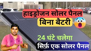 Hydrogen Solar Panel Myths | हाइड्रोजन सोलर पैनल कहाँ और कितने का मिलेगा