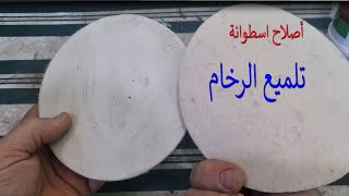 اصلاح اسطوانة ازالة الخدوش من الرخام