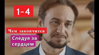 Следуя за сердцем сериал с 1 по 4 серии Анонс ЧЕМ ЗАКОНЧИТСЯ