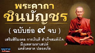 คาถาชินบัญชร ฉบับย่อ 9 จบ สมเด็จพระพุฒาจารย์ โต พรหมรังสี คาถาชินบัญชรแบบย่อ พระคาถาป้องกันอันตราย