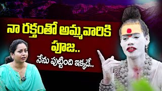 నా రక్తంతో అమ్మవారికి పూజ.. Lady Aghori Naga Sadhu Exclusive Interview | SumanTV Maguva