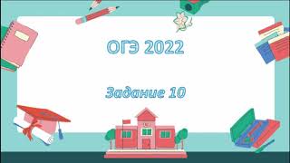 задание 10 | ОГЭ 2022 | разбор | математика с успехом