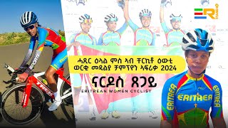 NEW Eritrea 2024 - Nardos Tsegay - SPRINTER - ሓያል ቮላቲስታ ወርቂ ብወርቂ