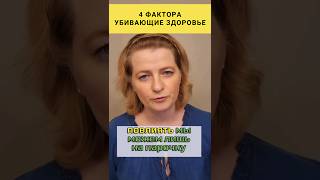 4 фактора, убивающие здоровье #dinaborisyuk