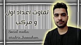 اعداد اول و مرکب