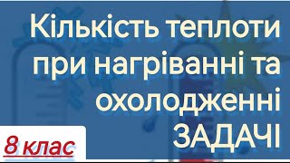 4/2 ✨ЗАДАЧІ: Кількість теплоти при нагріванні та охолодженні тіла | Фізика : Задачі Легко