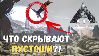 СЕКРЕТЫ карты Extinction в ARK: survival evolved!