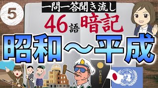 【歴史一問一答】⑤昭和～平成時代46語暗記｜聞き流しOK｜高校受験対策