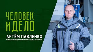 Человек и дело: Артем Павленко