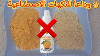 نكهة البرتقال و الحامض الطبيعية |Arôme naturel d'orange et de citron