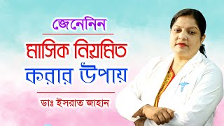 মেয়েদের অনিয়মিত মাসিক হলে করনীয় | ডাঃ ইসরাত জাহান | irregular Periods Bangla Tips | Doctor Tube