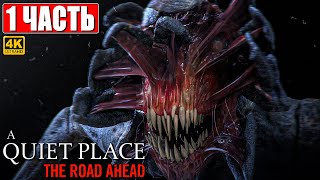 ПРОХОЖДЕНИЕ ХОРРОРА A QUIET PLACE: THE ROAD AHEAD [4K] ➤ Часть 1 ➤ На Русском ➤ Тихое Место на ПК