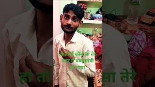 जा चली जा 😂😂 #comedy #funny #shorts#ytshorts#trending #viral