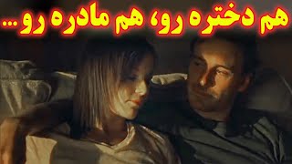 ...یه مرد متاهل لاشی هم دختره رو میخواد هم مادرِ دختره رو