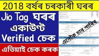 Assam 2018 Jio tag house Verify List |Pmayg Jio tag house Bank account verify Status check 2023|.