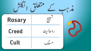 Religion vocabulary Words With Urdu Meaning | Muntaha English official