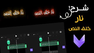 شرح مطلوب نار خلف النص في برنامج فيفا كات😍🔥|| vivacut شبيه لايت موشن 😳‼️