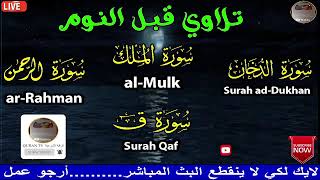 قرآن للمساعدة على النوم سورة الرحمن سورة الملك سورة الدخان سورة ق ad Dukhan  Qaf  al Mulk  arRahman3