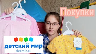 ПОКУПКИ ОДЕЖДЫ ДЛЯ ДОЧКИ С ДЕТСКОГО МИРА🛍️ / ПОКУПКИ В ДЕТСКИЙ САД С ПРИМЕРКОЙ