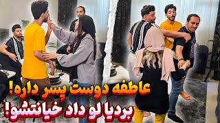 عاطفه خیانت کرده 😳بردیا به بابک لو داد ❌