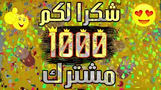 الاحتفال ب 1000+ مشترك مع الاحباب والاصدقاء