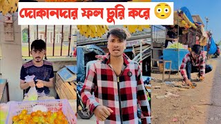 দোকান্দার নিজেই ফল চুরি করে-!! একটি শিক্ষনীয় ভিডিও || Aminur Islam Avro