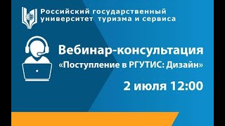 Вебинар-консультация: "Поступление в РГУТИС: Дизайн"