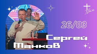 🟣 Чем ты жертвуешь? | Сергей Манков | 26.03.23г.