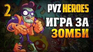 Plants vs. Zombies Heroes [Игра за зомби] #2