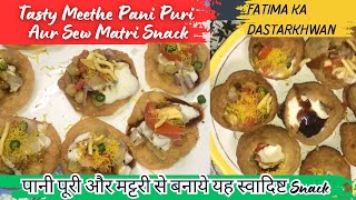 खट्टे मीठे पानी पूरी और चटपटे मठरी सेव | Meethe Pani Poori Snack | Sev Matri Snack | झटपट snack