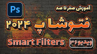 آموزش صفرتاصد فتوشاپ 2024 -ویدیو36- smart filter در Adobe Photoshop 2024