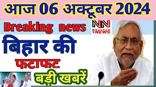 06 October 2024 Bihar news। बिहार की ताजा खबरें। Patna news/bihar news live/#biharnews